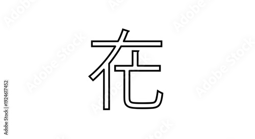 Chinese Character 'Zai' (在) - Symbolizing Existence, Location, and Presence