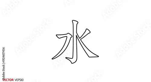 Chinese Kanji Symbol for Water (Mizu) - Simple Black and White Vector Art