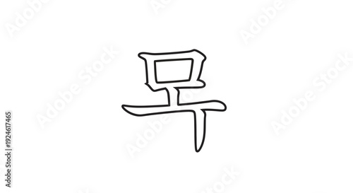 Chinese Character 'Zao' for Morning, Calligraphy Brush Stroke, Minimalist Black and White