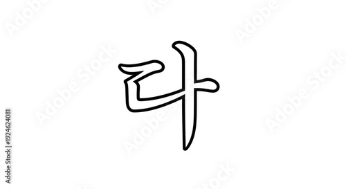 Korean Hangul Character 'Da' (다) - Simple Black and White Calligraphy Stroke