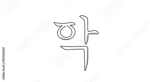 Korean Hangul Character 'Hak' - Education, Study, Knowledge Symbol