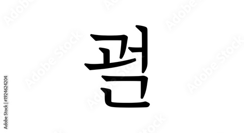Korean Hangul Character 'Geom' (곰) - Bear Symbol, Black Ink Brush Stroke on White Background