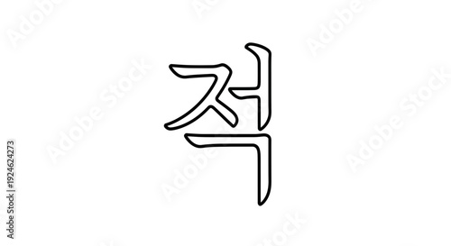 Korean Hangul Character 'Jeok' (적) - Minimalist Black and White Calligraphy