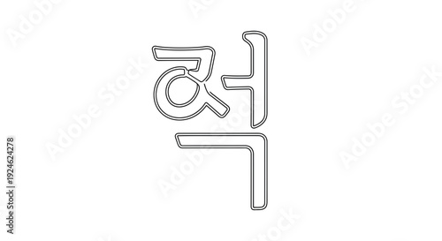 Korean Hangul Character 'Jeok' - Stylized Outline