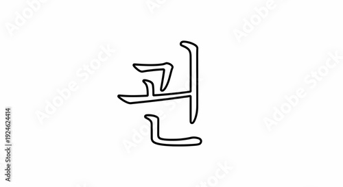 Korean Hangul Character Kwun (권) - Simple Line Art Illustration