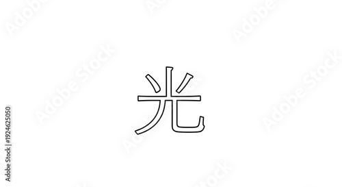 Japanese Kanji Symbol for Light (Hikari) - Minimalist Black and White Calligraphy