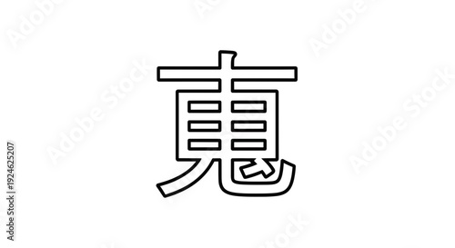 Japanese Kanji Symbol 'Tou' or 'To' - Traditional Calligraphy Art