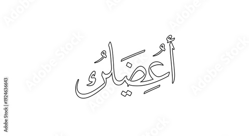 Arabic Calligraphy Art - "I Forgive You" in elegant script