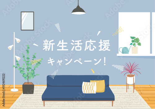 お部屋イラスト　新生活応援キャンペーン