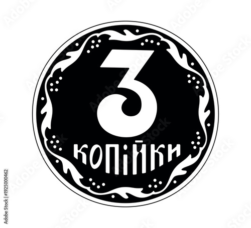 Reverse of the Ukrainian 3 kopeck coins. The coin is depicted in black and white. Vector illustration.