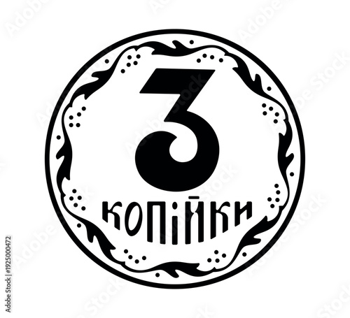 Reverse of the Ukrainian 3 kopeck coins. The coin is depicted in black and white. Vector illustration.