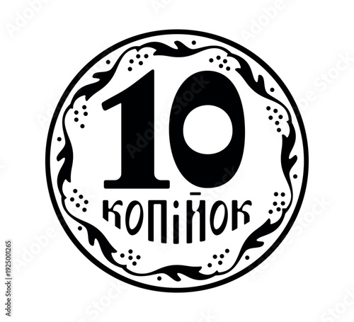 Reverse of the Ukrainian 10 kopeck coins. The coin is depicted in black and white. Vector illustration.