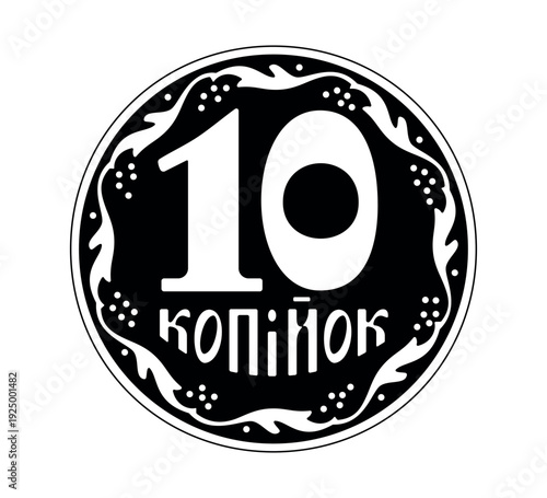Reverse of the Ukrainian 10 kopeck coins. The coin is depicted in black and white. Vector illustration.