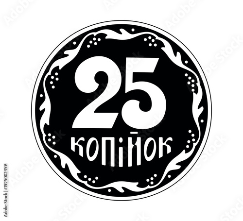 Reverse of the Ukrainian 25 kopeck coins. The coin is depicted in black and white. Vector illustration.
