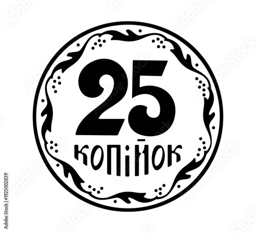 Reverse of the Ukrainian 25 kopeck coins. The coin is depicted in black and white. Vector illustration.