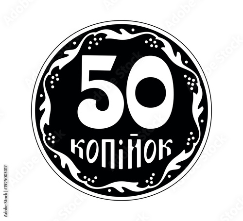 Reverse of the Ukrainian 50 kopeck coins. The coin is depicted in black and white. Vector illustration.