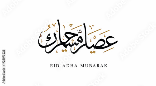 Eid adha mubarak greeting card with arabic calligraphy and gold accents on white background