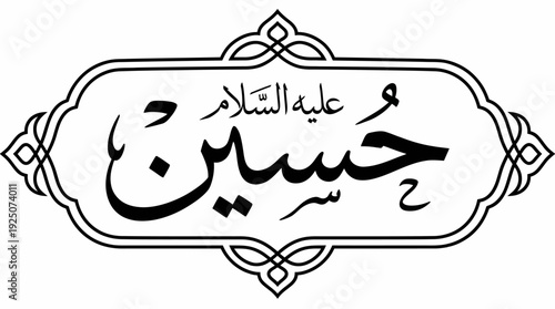 Hussain Vector Calligraphy Design Featuring Arabic Script with Religious Tribute “Peace Be Upon Him” for Islamic Art, Spiritual Reverence, and Graphic Design Use