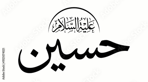 Hussain Vector Calligraphy Design Featuring Arabic Script with Religious Tribute “Peace Be Upon Him” for Islamic Art, Spiritual Reverence, and Graphic Design Use