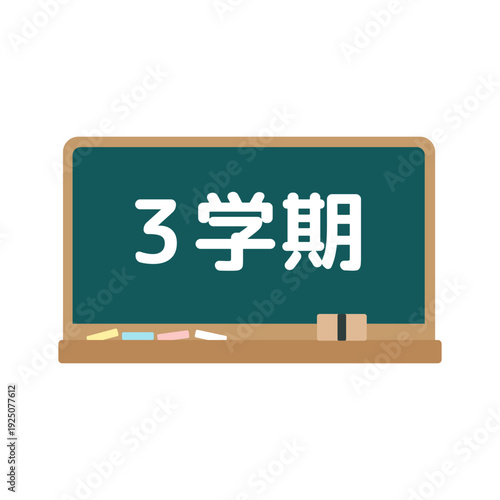 3学期の黒板イラスト