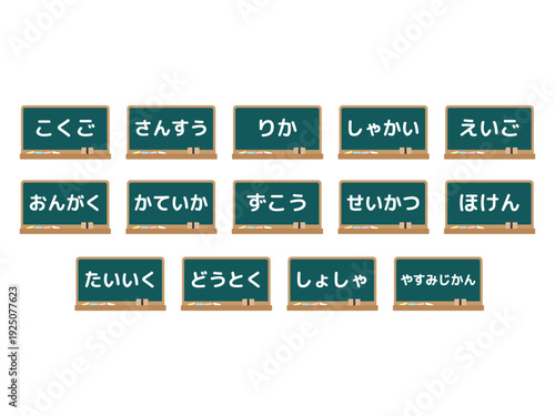 小学校の黒板の教科　イラストセット（ひらがな）