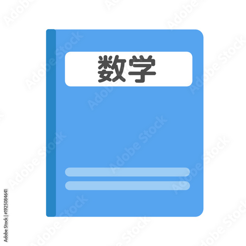 水色の数学のノート　イラスト