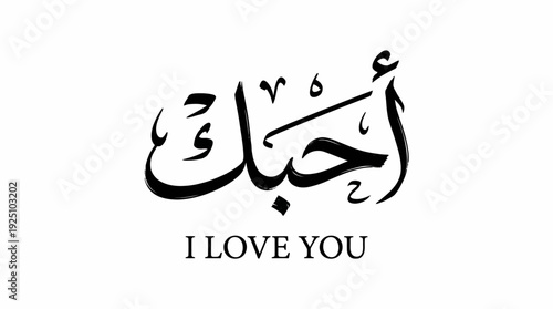 I Love You Vector Calligraphy Design Featuring Arabic Phrase “Uhibbuk” with English Translation in Black and White Typography for Cultural Affection, Romantic Art, and Graphic Design Use