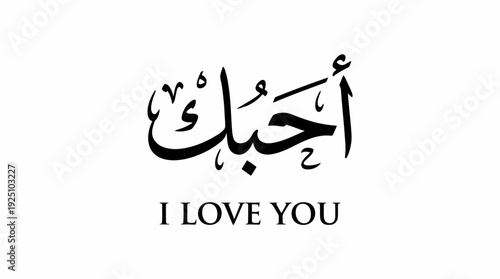 I Love You Vector Calligraphy Design Featuring Arabic Phrase “Uhibbuk” with English Translation in Black and White Typography for Cultural Affection, Romantic Art, and Graphic Design Use