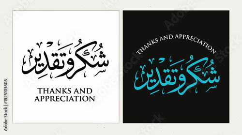 Thanks and Appreciation Vector Calligraphy Design Featuring Arabic Script “Shukr wa Taqdeer” with English Typography in Black, White, and Turquoise Styles for Cultural Art and Graphic Use