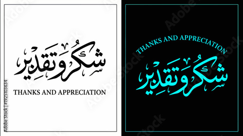 Thanks and Appreciation Vector Calligraphy Design Featuring Arabic Script “Shukr wa Taqdeer” with English Typography in Black, White, and Turquoise Styles for Cultural Art and Graphic Use
