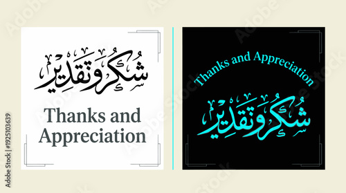 Thanks and Appreciation Vector Calligraphy Design Featuring Arabic Script “Shukr wa Taqdeer” with English Typography in Black, White, and Turquoise Styles for Cultural Art and Graphic Use