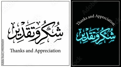 Thanks and Appreciation Vector Calligraphy Design Featuring Arabic Script “Shukr wa Taqdeer” with English Typography in Black, White, and Turquoise Styles for Cultural Art and Graphic Use