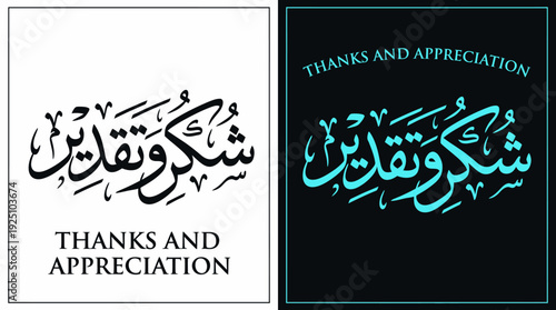 Thanks and Appreciation Vector Calligraphy Design Featuring Arabic Script “Shukr wa Taqdeer” with English Typography in Black, White, and Turquoise Styles for Cultural Art and Graphic Use
