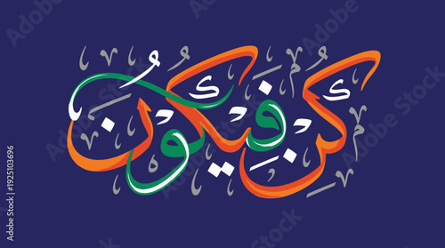 Kun Fayakun Vector Calligraphy Design Featuring Arabic Phrase “Be, and It Is” in Vibrant Colors with Decorative Elements for Islamic Art, Spiritual Devotion, and Graphic Design Use