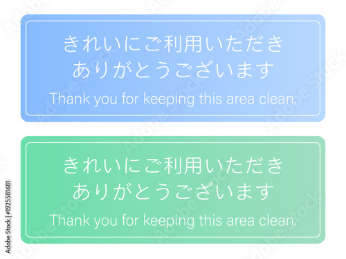 公共マナー啓発用メッセージボードのセット：きれいなご利用への感謝（日本語・英語併記、パステルカラーのブルーとグリーン、角丸長方形のデザイン素材）