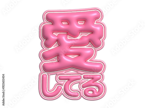 「愛してる」の立体的な3Dロゴ文字素材：ピンクのぷっくりしたバルーン・風船風デザイン、バレンタインや告白、推し活に使える可愛い日本語タイポグラフィ