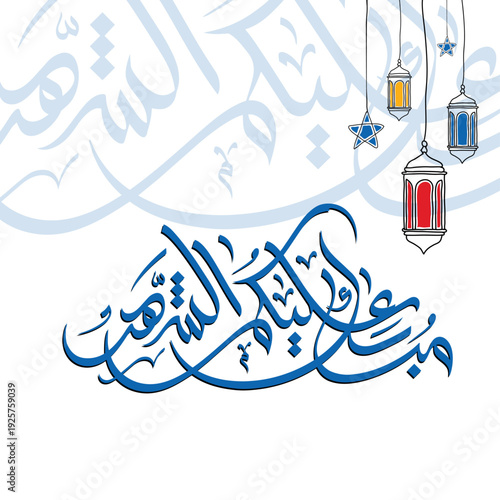 “Mubarak Alaikum Al Shahar” Arabic typography stock vector. Traditional Ramadan greeting (مبارك عليكم الشهر) meaning “Blessed be this month upon you,” commonly used in the Gulf.