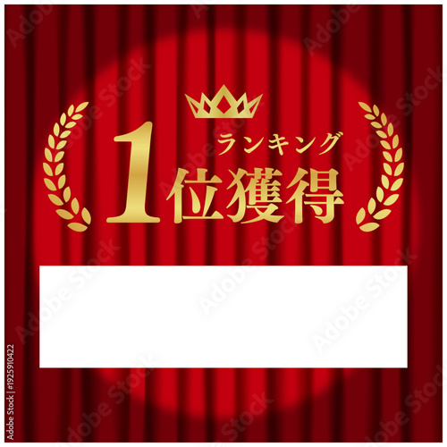 ランキング1位獲得（スポットライト演出） ECサイト赤ステージ背景ベクター