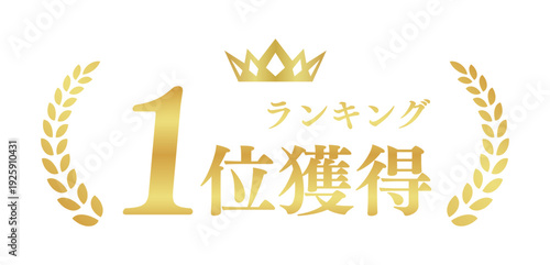 ランキング1位獲得 ECサイト金色エンブレム  高級アワードバッジベクター