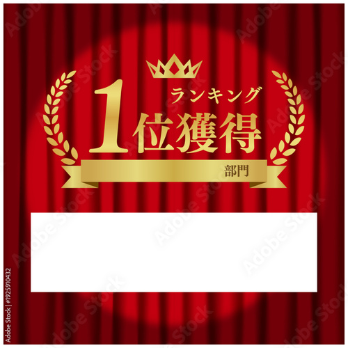 ランキング1位獲得（スポットライト演出）ECサイトゴールドリボン付き豪華アワード背景