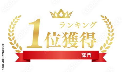 ランキング1位獲得 ECサイト金色アワードロゴ 赤リボン部門表示付き ベクター
