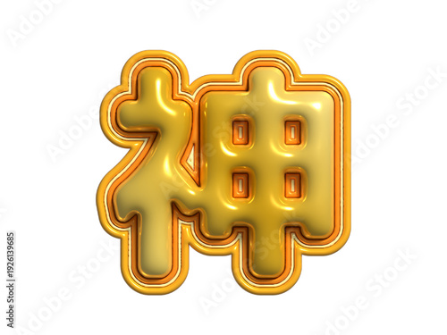 「神」の立体的な3Dゴールドロゴ文字素材：金色のぷっくりしたバルーン・風船風デザイン、推し活や最高、縁起が良いお祝いに使える日本語タイポグラフィ