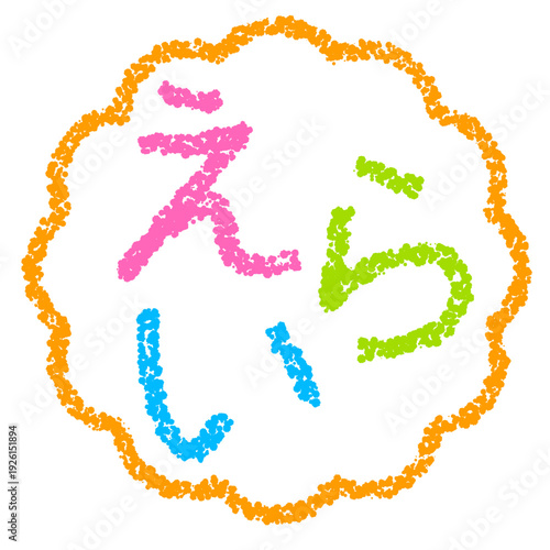 クレヨン素材　手描きのスタンプ風文字　えらい