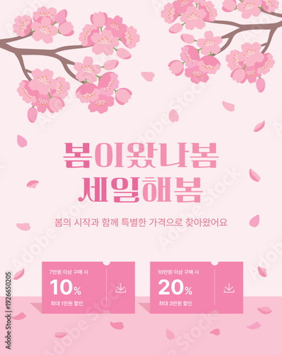 A spring sale event poster template featuring a cherry blossom tree and a discount coupon. The text "Spring Sale" is written in Korean and is an illustration for seasonal promotions and advertising.