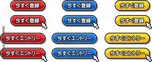 「今すぐ登録」「今すぐエントリー」のCTAボタンセット
