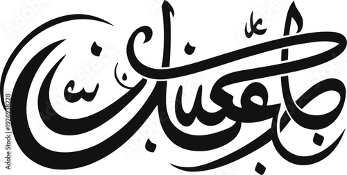 Adobe Illustrator Artwork  Eid Mubarak vector calligraphy text with crescent moon and star, black and white holiday greeting isolated on white
