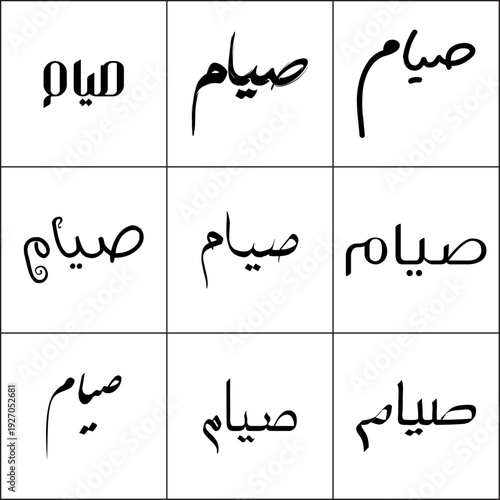 A visually diverse grid showcases the Arabic word "صيام" (Siyam), meaning "fasting," presented in nine distinct calligraphic and typographic styles on a clean white background.