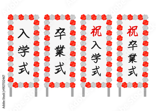 入社式や退社式の立て看板のイラストのセット
