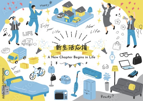 春から始まる新しい暮らし