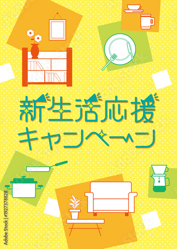 新生活応援_インテリア